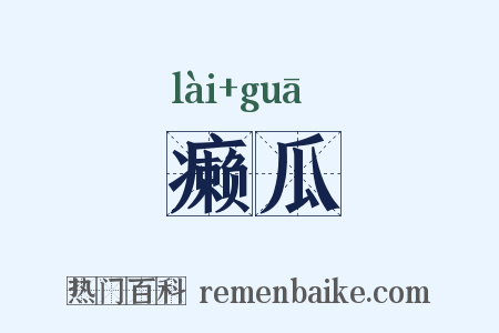 癞瓜是什么意思的图片